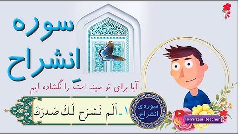انیمیشن آموزش سوره انشراح برای کودکان  Learn Quran For Kids | Surah Ash-Sharh