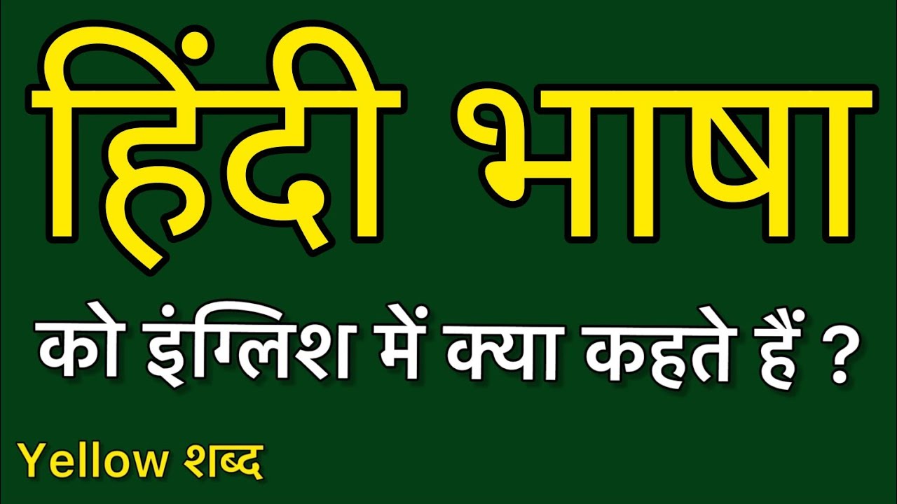Hindi bhasha ko english mein kya kahate hain हिंदी भाषा को इंग्लिश
