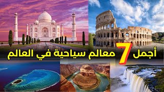 أجمل 7 معالم سياحية في العالم 2023 يجب أن تزورها