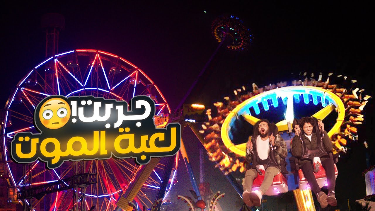 روحت اخطر ملاهي في مصر - ركبت لعبه الموت😨 | فلوج الاسكندريه