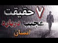😵هفت حقیقت عجیب رفتارهای انسان | منشأ رفتارهای غیرمنطقی و کنترل آنها