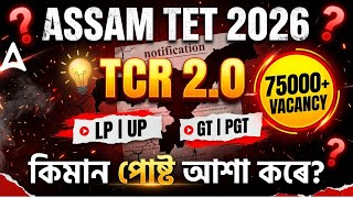ASSAM TET New Vacancy 2026 | TCR 2.0 | LP/UP & GT/PGT Vacancy Update | Assam TET New Update