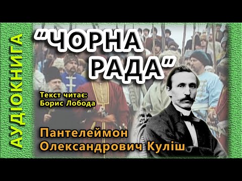 Пантелеймон кулиш чорна рада аудиокнига