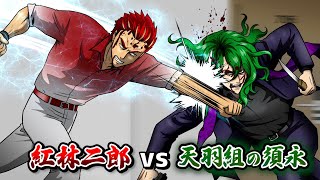 【漫画】紅林二郎vs天羽組の須永。ラブホで殺し合い…衝撃のラスト。