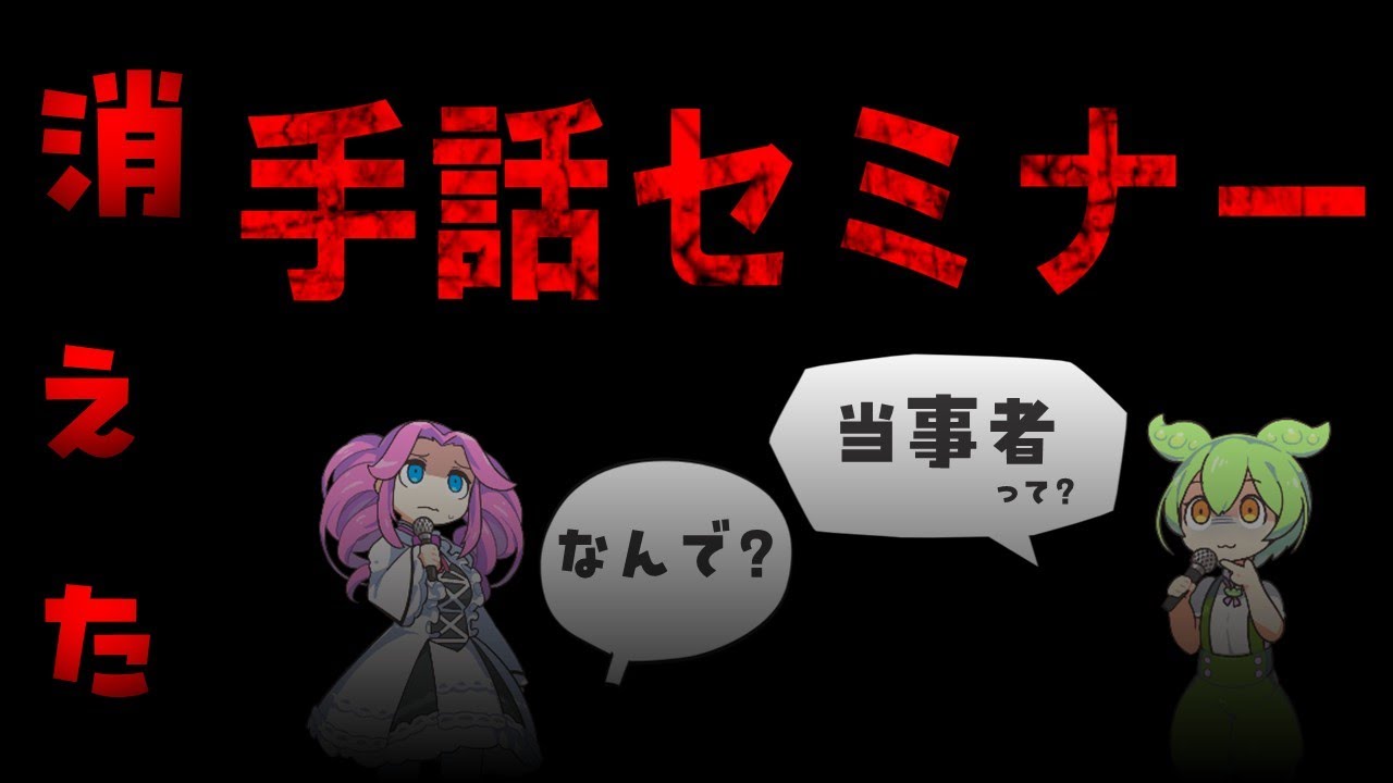 【ずんだ】手話セミナー、炎上する | 