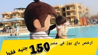 فندق وقريه ريجينا العين السخنه وارخص داي يوز في مصر