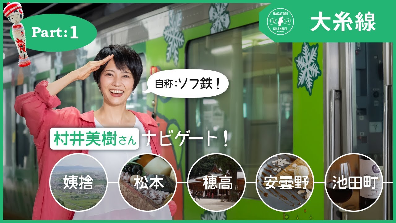 Nagano Prefecture, Oito Line] Miki Murai will guide you through