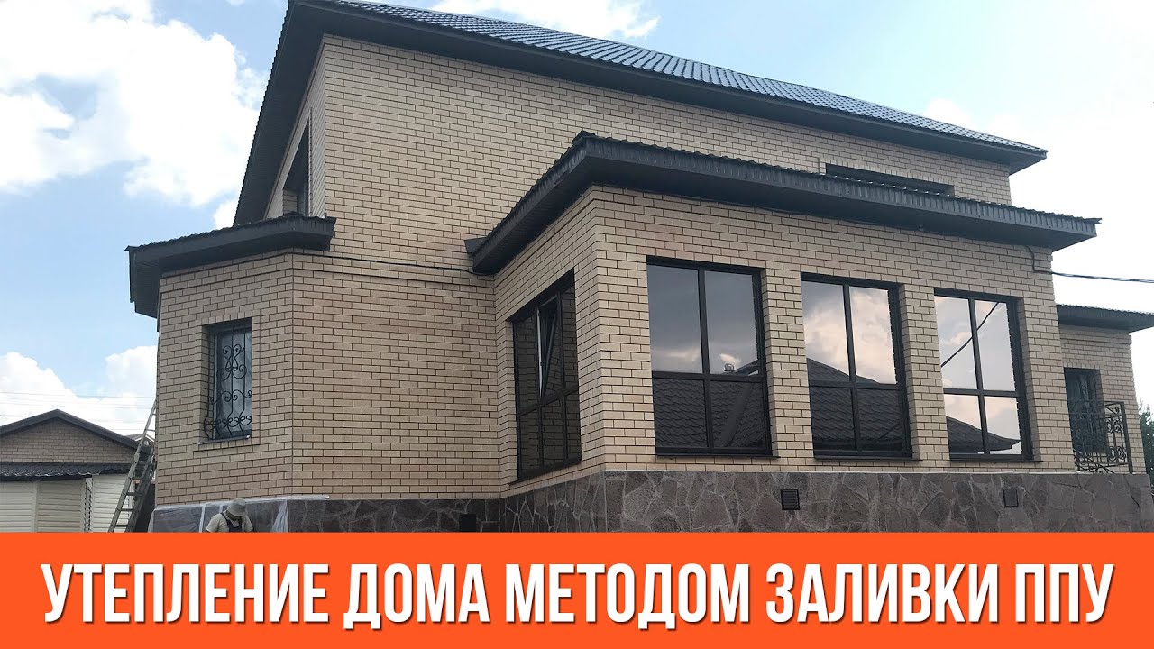 Утепление дома. Методом заливки ППУ. - YouTube