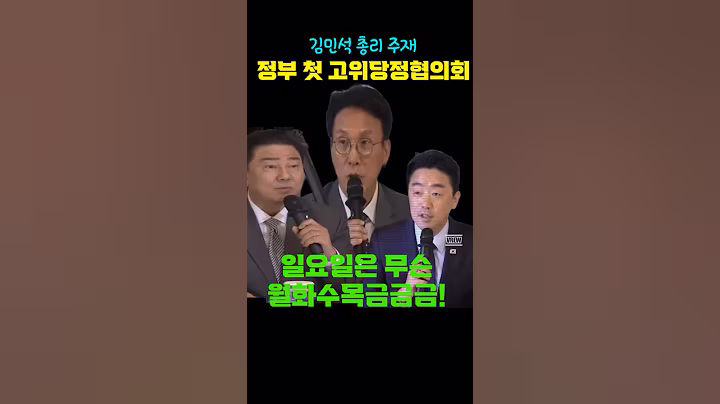 김민석 국무총리 주재, 정부 첫 고위당정협의회#김민석#김병기#강훈식#김민석국무총리#국무총리#민주당#민주당원내대표#원내대표#민주당당대표#비서실장#강훈식#고위당정협의회