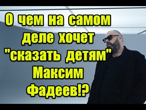 Скрытые Подтексты И Намеки На Всеобщую Мобилизацию В Новом Клипе Максима Фадеева Скажите Детям