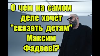 Скрытые подтексты и намеки на всеобщую мобилизацию в новом клипе Максима Фадеева “Скажите детям”