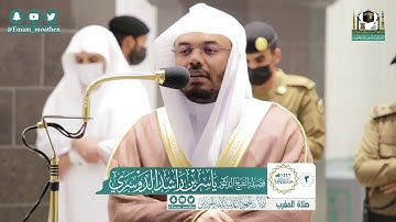 تلاوة فضيلة الشيخ ياسر الدوسري من صلاة المغرب ٣ جمادى الآخرة ١٤٤٢ هـ || سورة النبأ كاملة