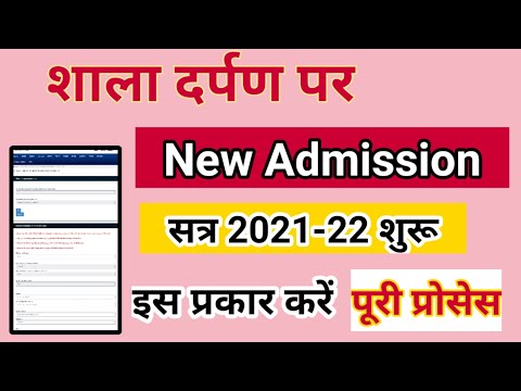 shala darpan par new admission kaise kare, How to new admission on shala darpan | admission 2021-22