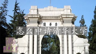 申请清华大学 | 马来西亚人怎么申请清华大学| 有字幕