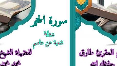 سورة الحجر برواية شعبة عن عاصم لفضيلة الشيخ المقرئ طارق محمد محمد حفظه الله