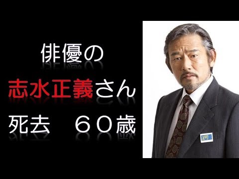 正義 志水
