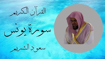 سورة يونس - سعود الشريم