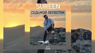 SUREEN-Седьмой лепесток (cover/Hi-Fi/Антон Токарев)