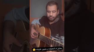 رامي صبري حياتي مش تمام ـ Guitar Cover