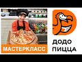 ДОДО-ПИЦЦА Мастер-класс. Как готовят пиццу в ДОДО СПб