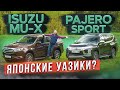 Японские Уазики? Новый Isuzu Mu-X против Mitsubishi Pajero Sport. Подробный сравнительный тест