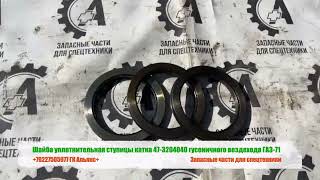 Шайба уплотнительная ступицы катка 47-3204040 гусеничного вездехода ГАЗ-71