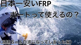 日本一安いFRPボートって使えるの？（風速６m＆白波になってしまった編）