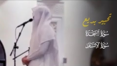 سورتي السجدة والإنسان بـتحـبـيـر بديع للقارئ| فيصل الهاجري