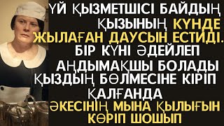 видео: ҮЙ ҚЫЗМЕТШІСІ БАЙДЫҢ ҚЫЗЫНЫҢ КҮНДЕ ЖЫЛАҒЫН ЕСТИДІ.БІР КҮНІ ӘДЕЙ АҢДЫП БАРҒАНДА ӘКЕСІНІҢ МЫНА ҚЫЛЫҒЫН картинка: ҮЙ ҚЫЗМЕТШІСІ БАЙДЫҢ ҚЫЗЫНЫҢ КҮНДЕ ЖЫЛАҒЫН ЕСТИДІ.БІР КҮНІ ӘДЕЙ АҢДЫП БАРҒАНДА ӘКЕСІНІҢ МЫНА ҚЫЛЫҒЫН