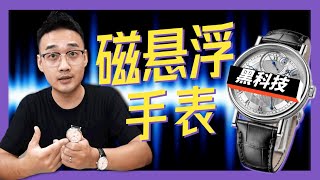 【黑科技！磁悬浮手表】一举拿下瑞士制表金奖的磁悬浮手表长什么样？