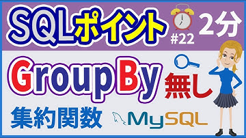 【初心者向け】【SQLポイント #22】GROUP BYなし【みのるコーチ】