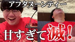 ポインティ1人アフヌン挑戦【スイーツ早食いすな】