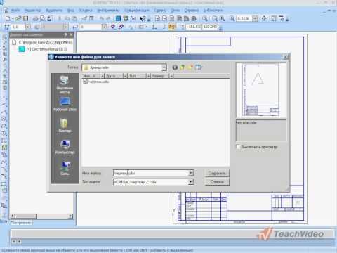 Сохранение документа в Компас 3D v11 (8/49)