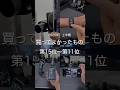 2025年上半期買って良かったもの第15位〜第11位　#ガジェット