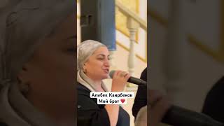 Алибек Каирбеков Мой Брат