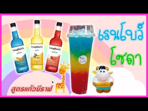 เรนโบว์โซดา แก้วยีราฟ|เมนูทำเงิน สร้างอาชีพ ทำกินได้ ทำขายรวย/EP-39