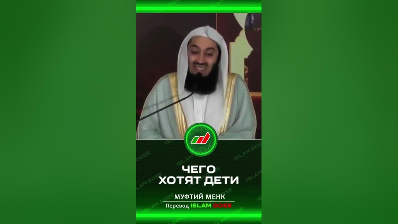 ЧЕГО ХОТЯТ ДЕТИ | Муфтий Менк #shorts - YouTube