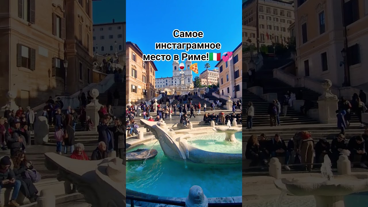 А вы были в самом инстаграмном месте Рима ?🍕🇮🇹💞