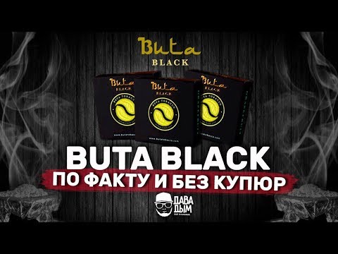 BUTA BLACK - БЕЗ КУПЮР И ПО ФАКТУ