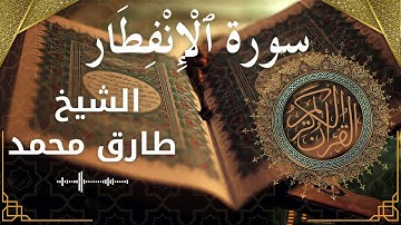 82 Al Infitar  Al Sheikh Tareq Mohammad  الشيخ طارق محمد   سورة الانفطار كاملة