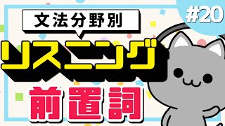 【ネイティブ音声】文法分野別リスニング対策２０「前置詞」