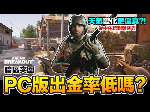 PC版農場天氣變化/出金爆擊率高還低?! 手機版會跟進嗎? Arena Breakout 暗區突圍 手遊【我不喝拿鐵 遊戲實況】