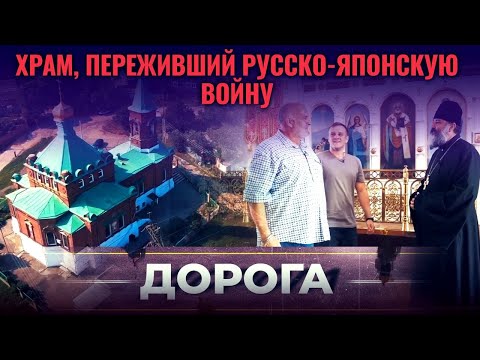 ХРАМ, ПЕРЕЖИВШИЙ РУССКО-ЯПОНСКУЮ ВОЙНУ