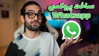 ساخت پروکسی whatsapp