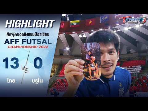 “ไทย” ชนะ “บรูไน” 13-0 | 2 เม.ย. 65 | Highlight | AFF Futsal Championship 2022 | T Sports 7