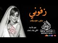زفة زفوني بعرسي طارق الاطرش بدون موسيقى 2021 اغاني زفوني طارق الاطرش لطلب بدون حقوق 0506631653 زفة زفوني بعرسي طارق الاطرش بدون موسيقى 2021 اغاني زفوني طارق الاطرش لطلب بدون حقوق 0506631653