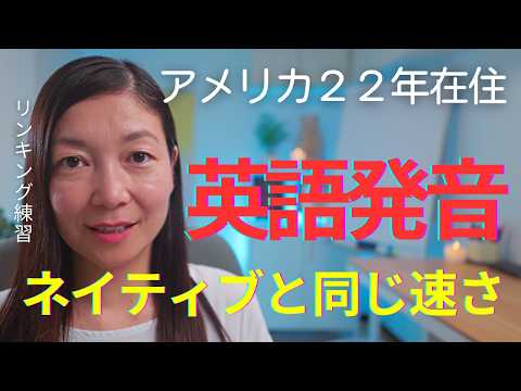 【英語学習者必見】ネイティブと同じ速さの英語発音を身につけるリンキング練習