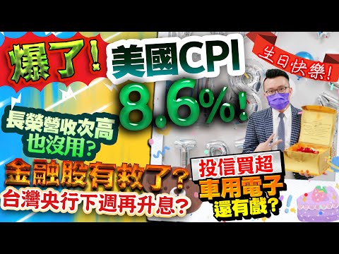 爆了！美國CPI通膨降不了！金融股有救了？台灣央行下週再升息？長榮營收次高也沒用？投信買超車用電子還有戲？2022/06/10【老王不只三分鐘】