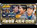 순경즈 기강 잡으러 왔다🔥 맏형 용만보다 어린 대선배 등장! 시골경찰 시조새 신현준 경장🚔 l #시골경찰신속배달 l #시골경찰리턴즈2 l #MBCevery1 l EP.05