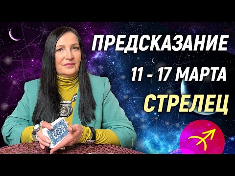 СТРЕЛЕЦ ♐- РАСКЛАД на 11 - 17 марта 2024 года⭐гадание онлайн